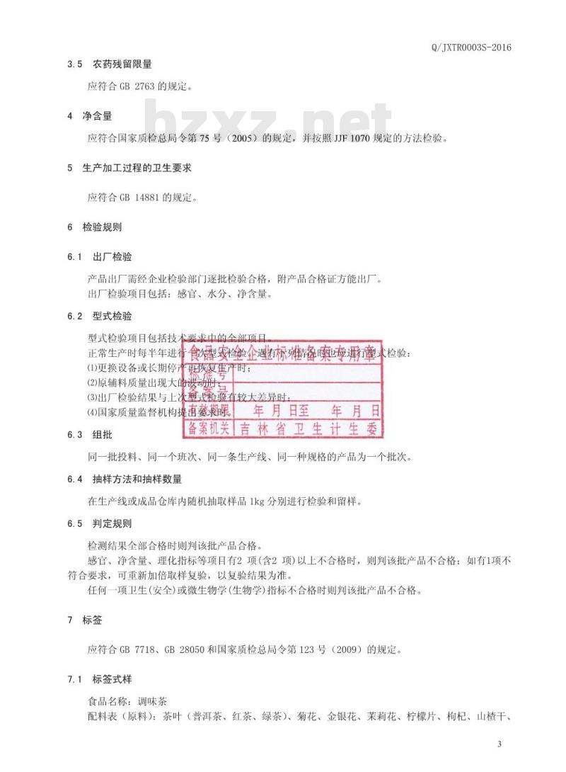 QJXTR 0003 S-2016 吉林省新天然补品有限公司 调味茶