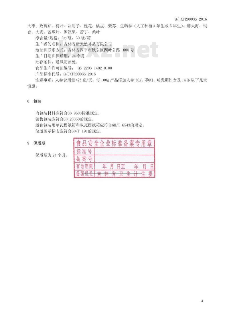 QJXTR 0003 S-2016 吉林省新天然补品有限公司 调味茶