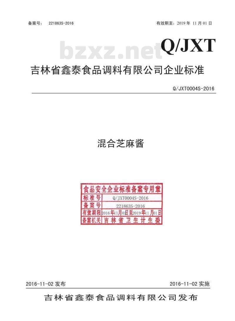 QJXT 0004 S-2016 吉林省鑫泰食品调料有限公司 混合芝麻酱