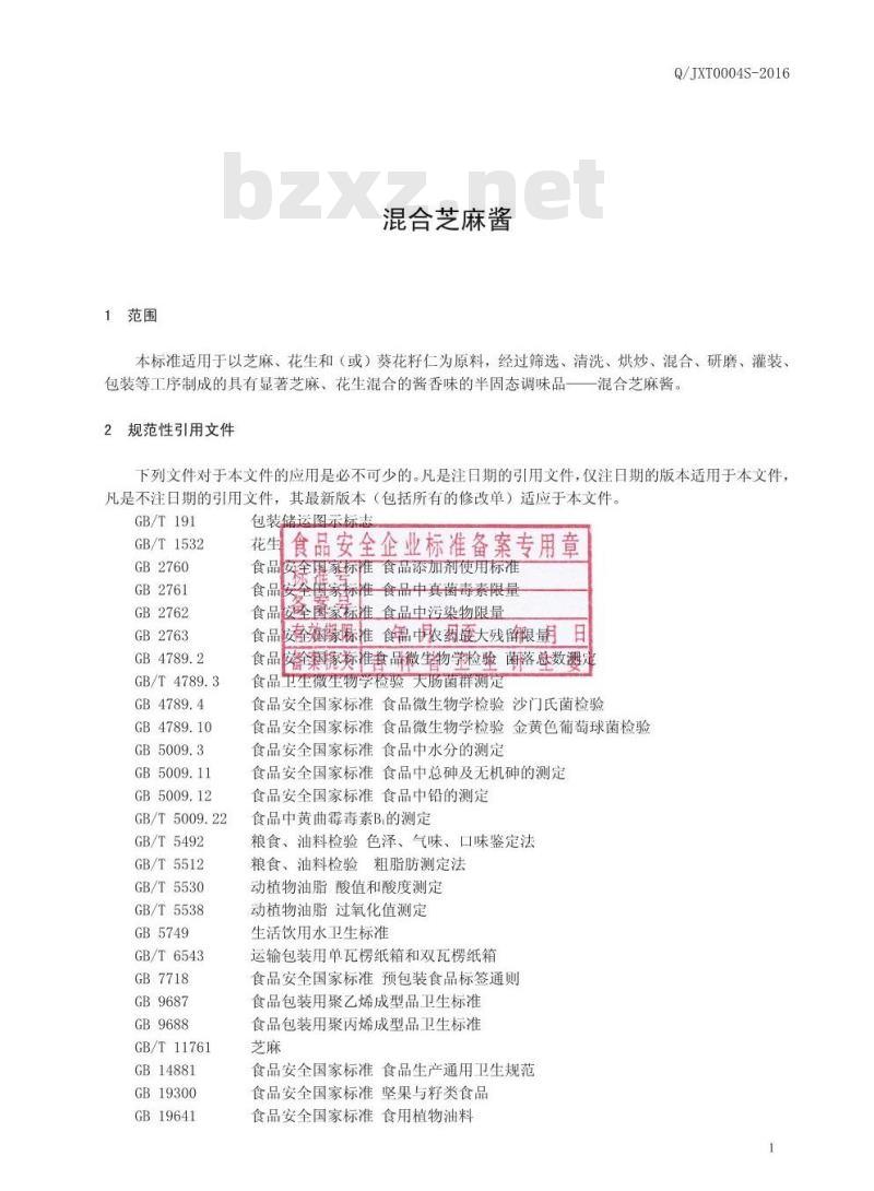 QJXT 0004 S-2016 吉林省鑫泰食品调料有限公司 混合芝麻酱