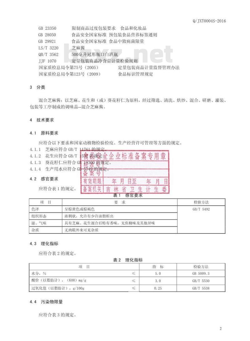QJXT 0004 S-2016 吉林省鑫泰食品调料有限公司 混合芝麻酱