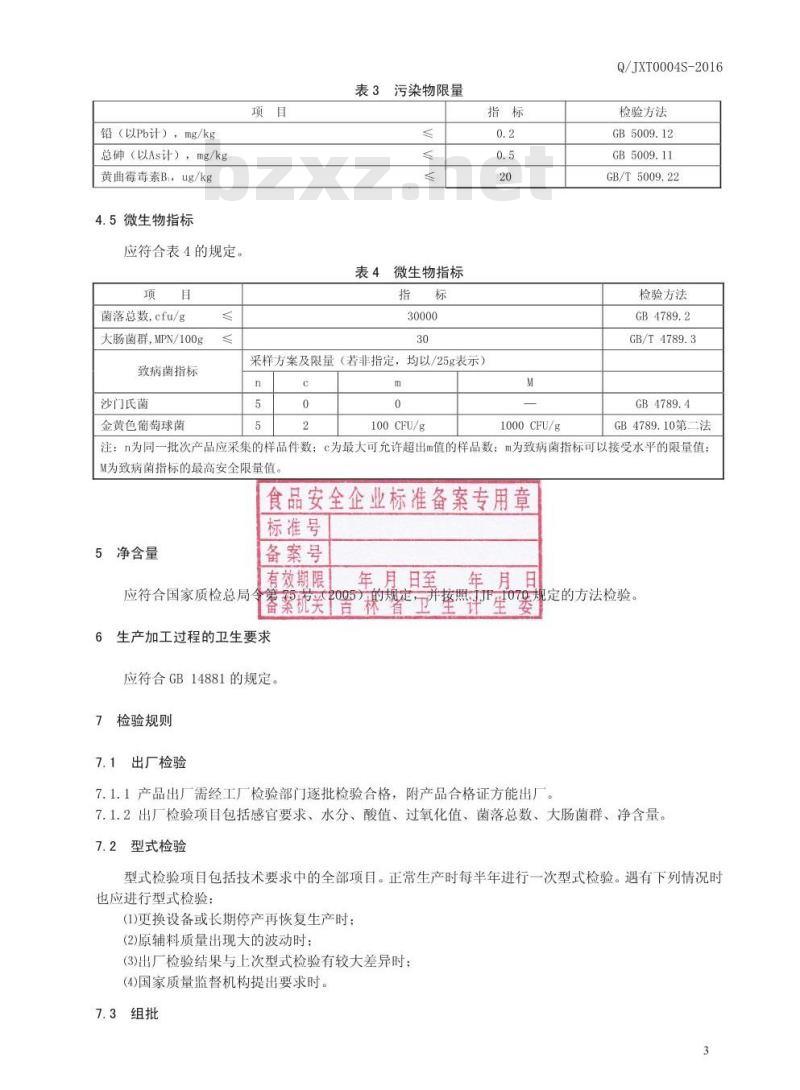 QJXT 0004 S-2016 吉林省鑫泰食品调料有限公司 混合芝麻酱