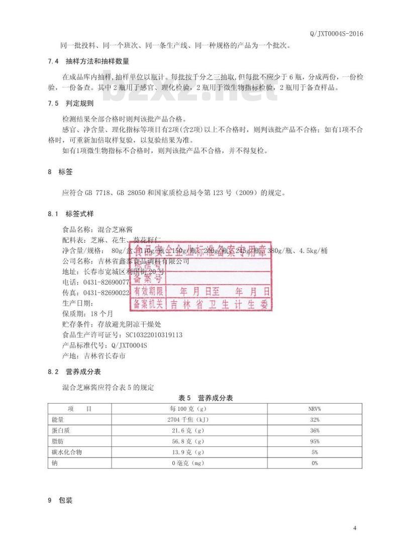 QJXT 0004 S-2016 吉林省鑫泰食品调料有限公司 混合芝麻酱