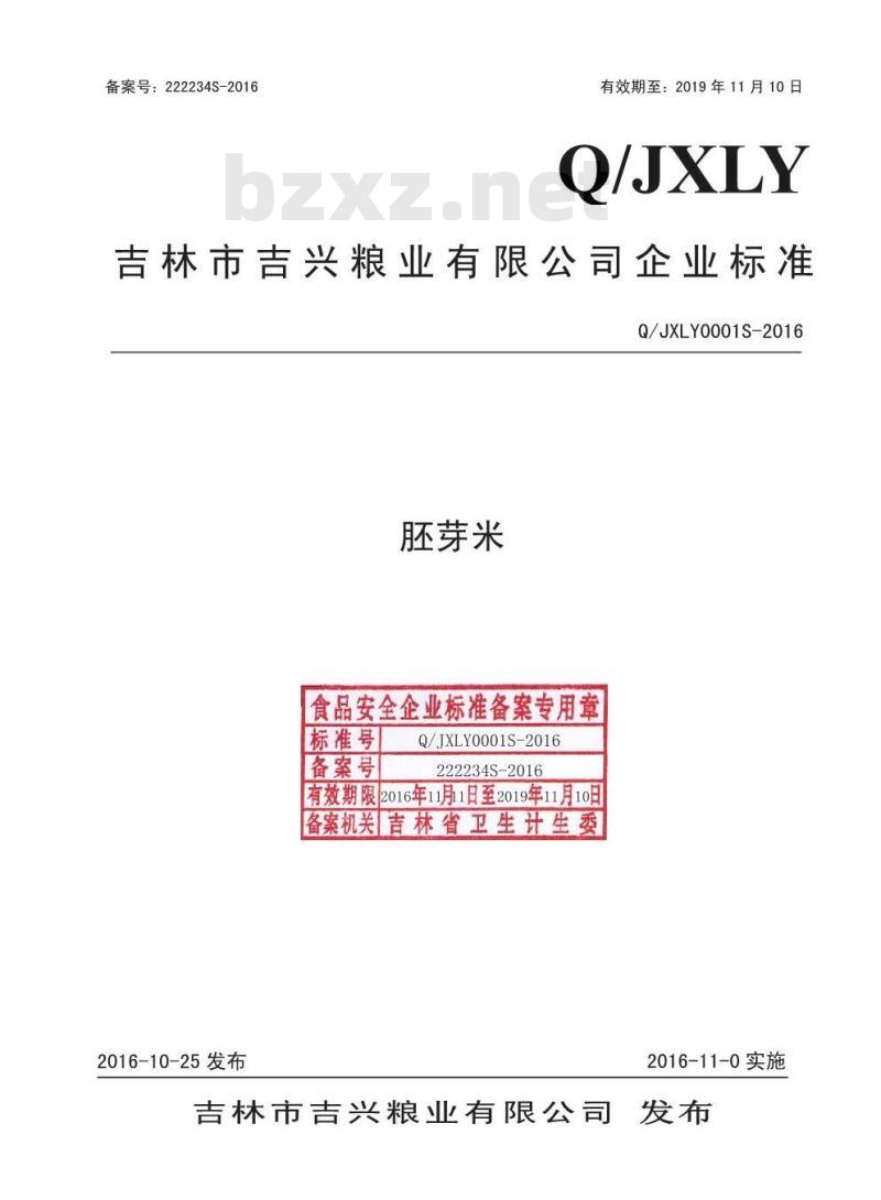 QJXLY 0001 S-2016 吉林市吉兴粮业有限公司 胚芽米