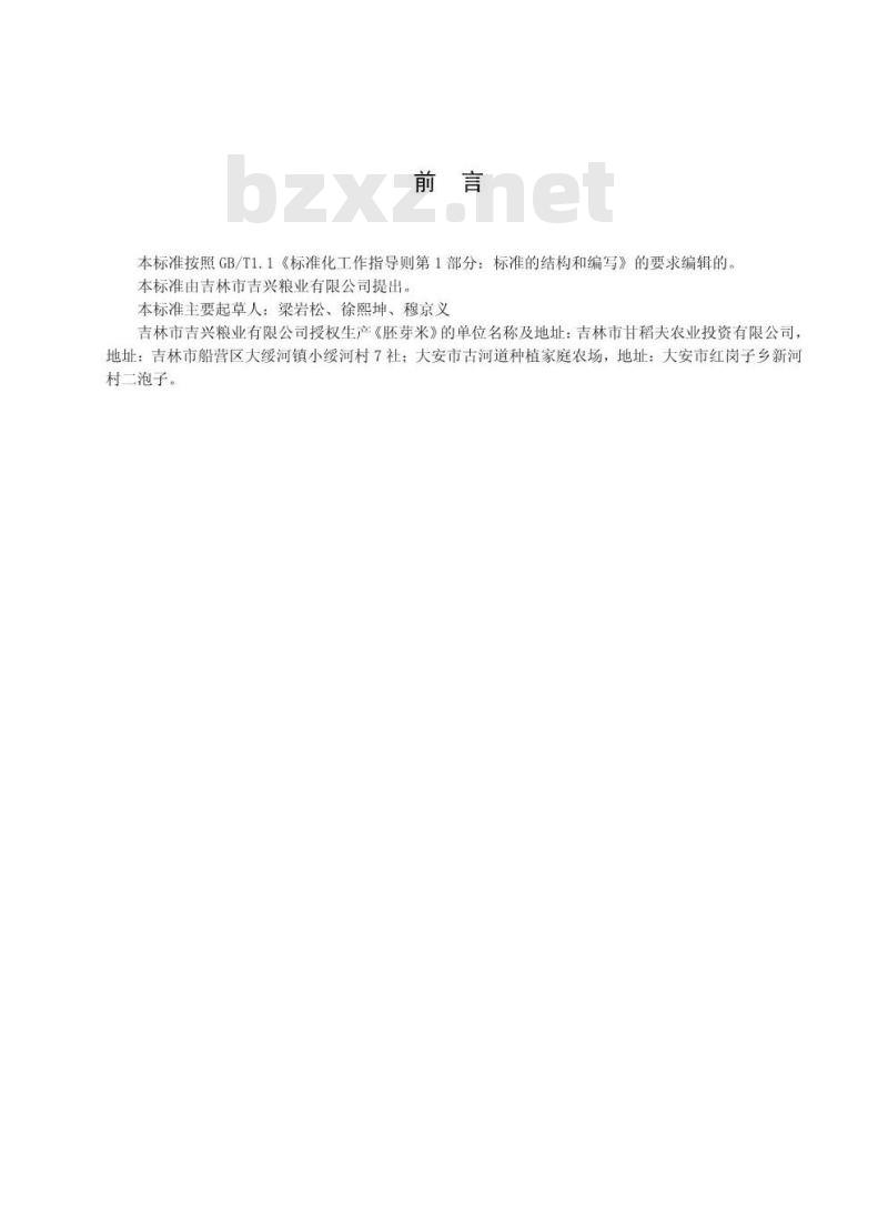 QJXLY 0001 S-2016 吉林市吉兴粮业有限公司 胚芽米