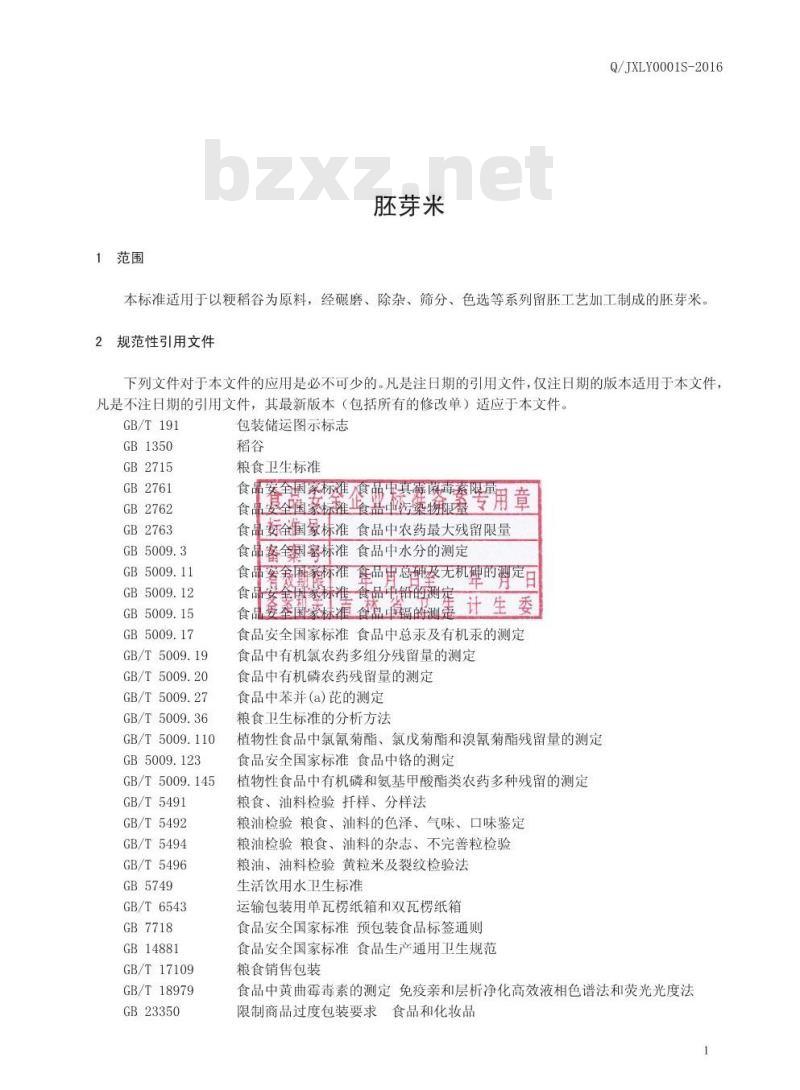 QJXLY 0001 S-2016 吉林市吉兴粮业有限公司 胚芽米