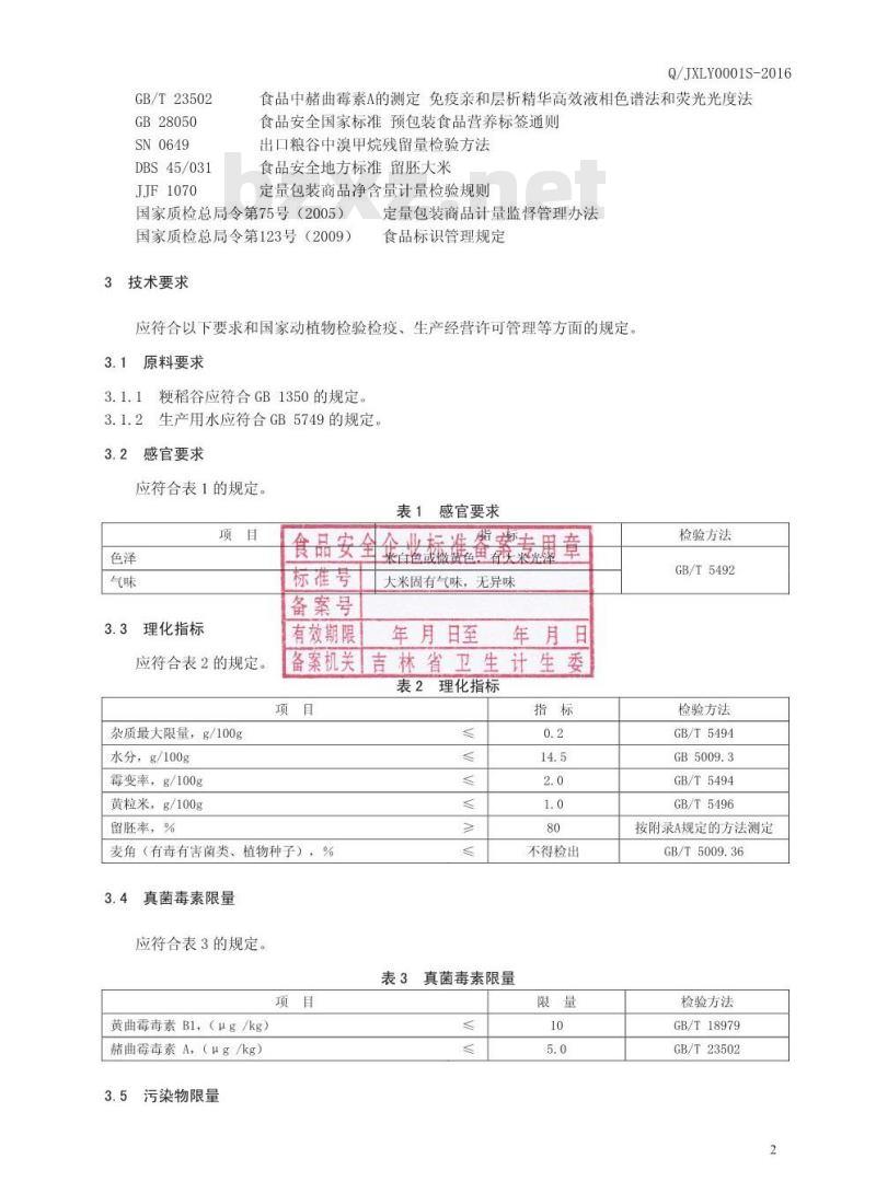 QJXLY 0001 S-2016 吉林市吉兴粮业有限公司 胚芽米