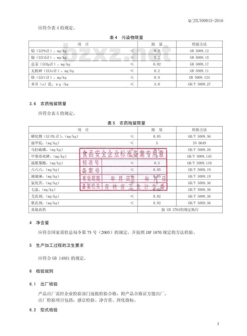 QJXLY 0001 S-2016 吉林市吉兴粮业有限公司 胚芽米