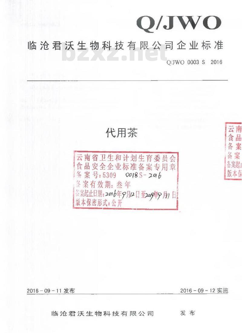QJWO 0003 S-2016 临沧君沃生物科技有限公司 代用茶