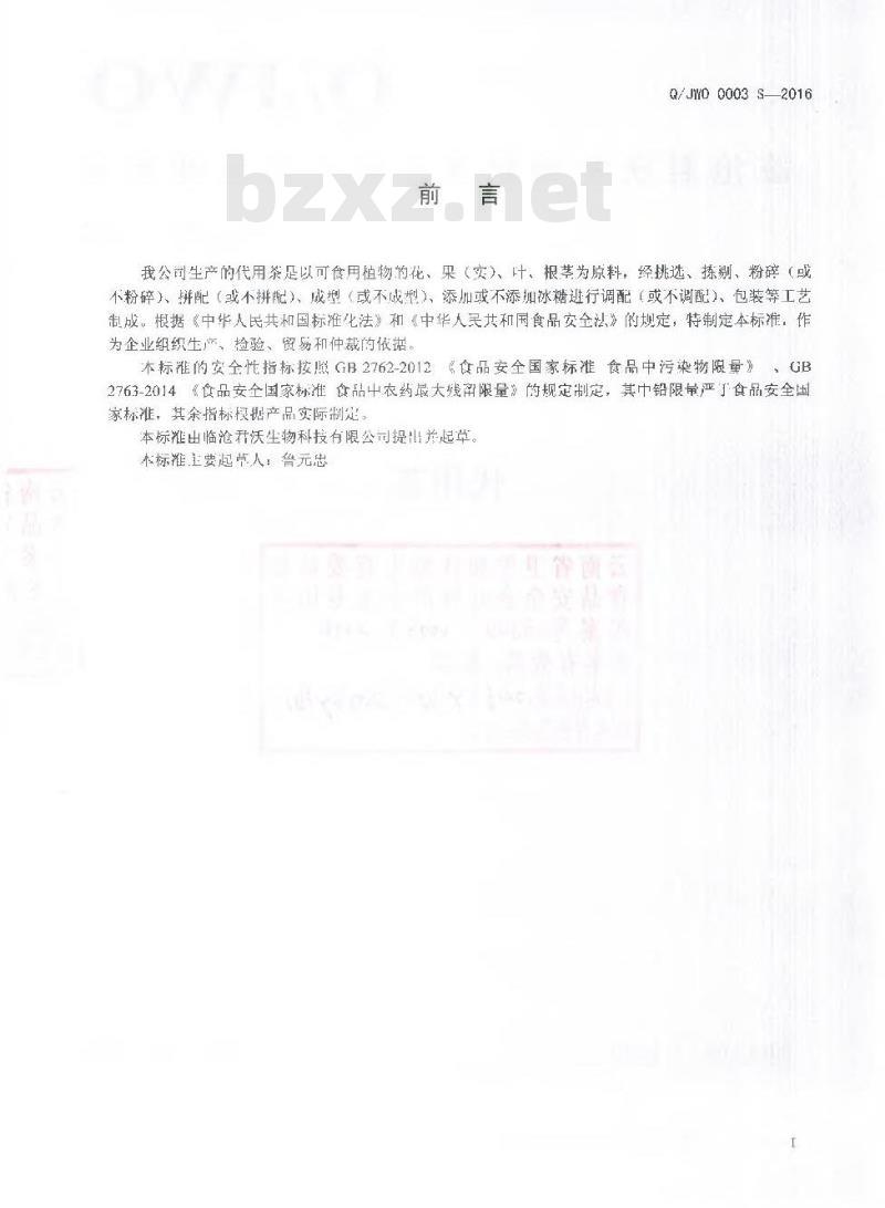 QJWO 0003 S-2016 临沧君沃生物科技有限公司 代用茶