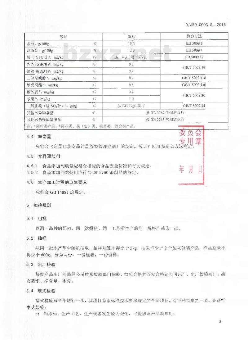 QJWO 0003 S-2016 临沧君沃生物科技有限公司 代用茶