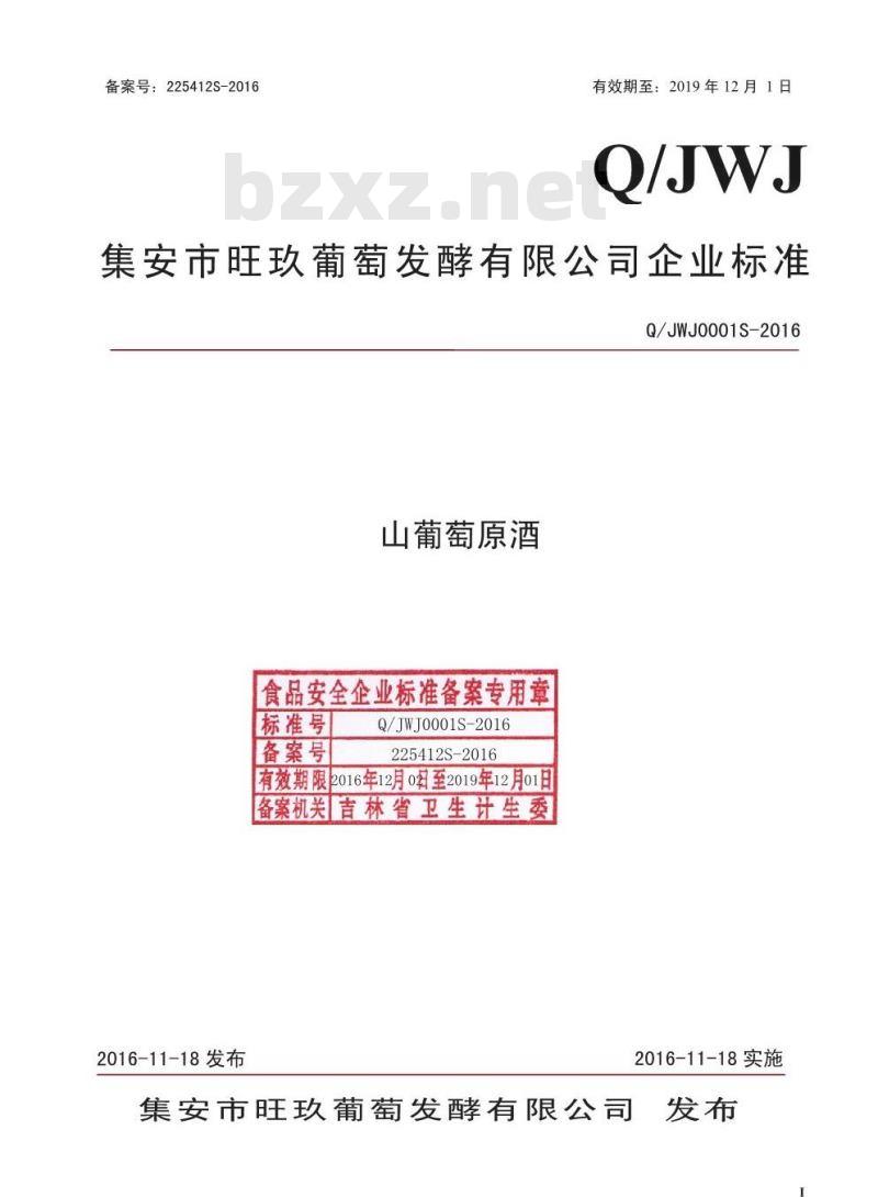 QJWJ 0001 S-2016 集安市旺玖葡萄发酵有限公司 山葡萄原酒