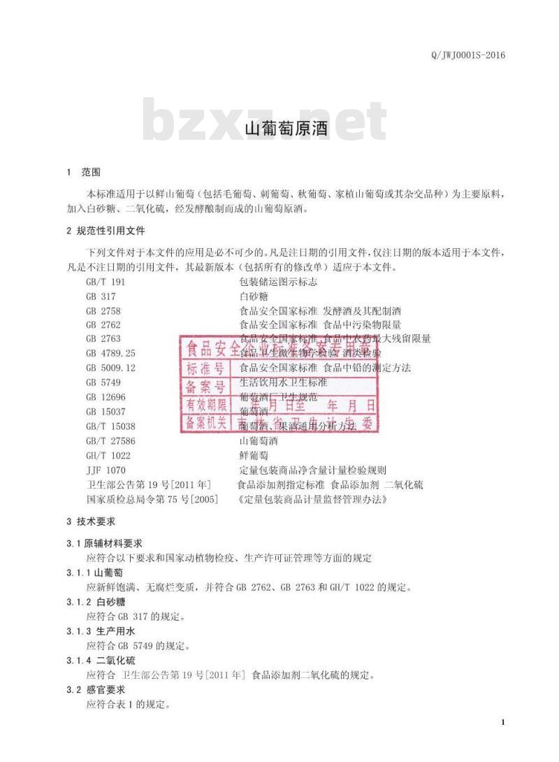 QJWJ 0001 S-2016 集安市旺玖葡萄发酵有限公司 山葡萄原酒