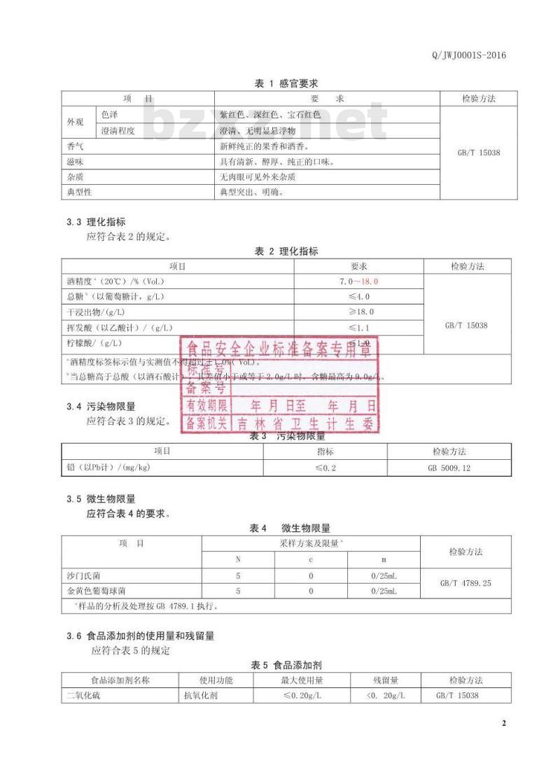 QJWJ 0001 S-2016 集安市旺玖葡萄发酵有限公司 山葡萄原酒