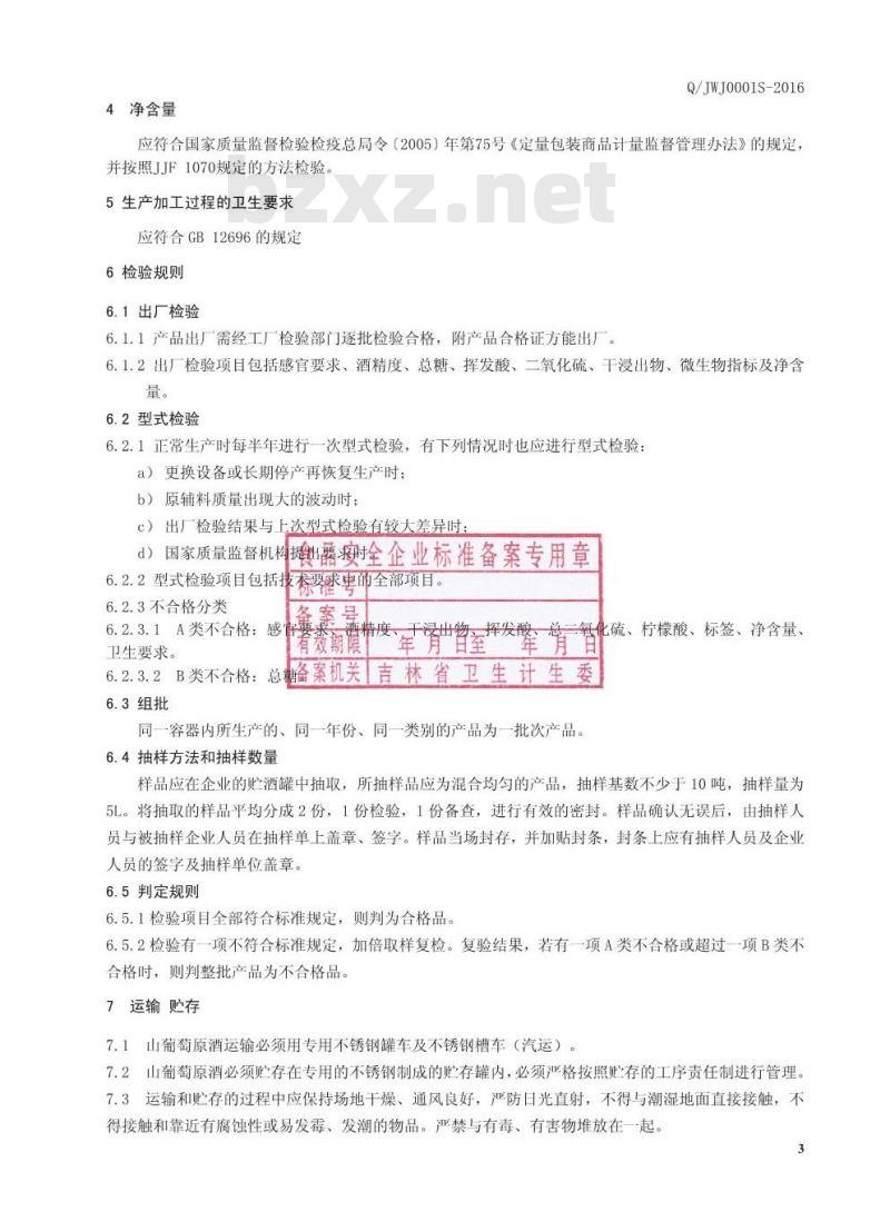 QJWJ 0001 S-2016 集安市旺玖葡萄发酵有限公司 山葡萄原酒