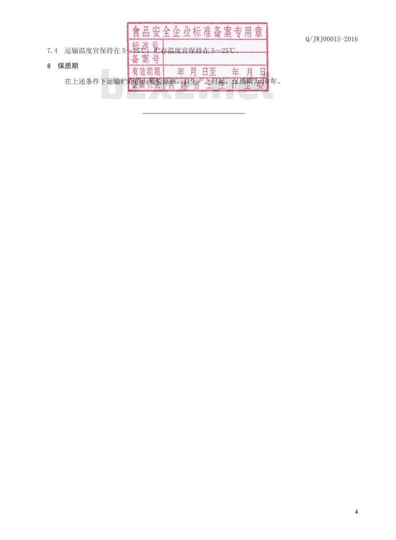 QJWJ 0001 S-2016 集安市旺玖葡萄发酵有限公司 山葡萄原酒