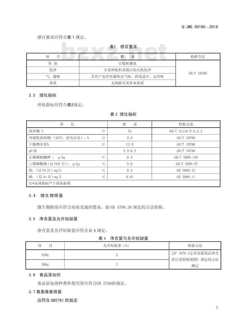 QJMS 0019 S-2016 焦作市米奇食品饮料有限公司 八宝粥