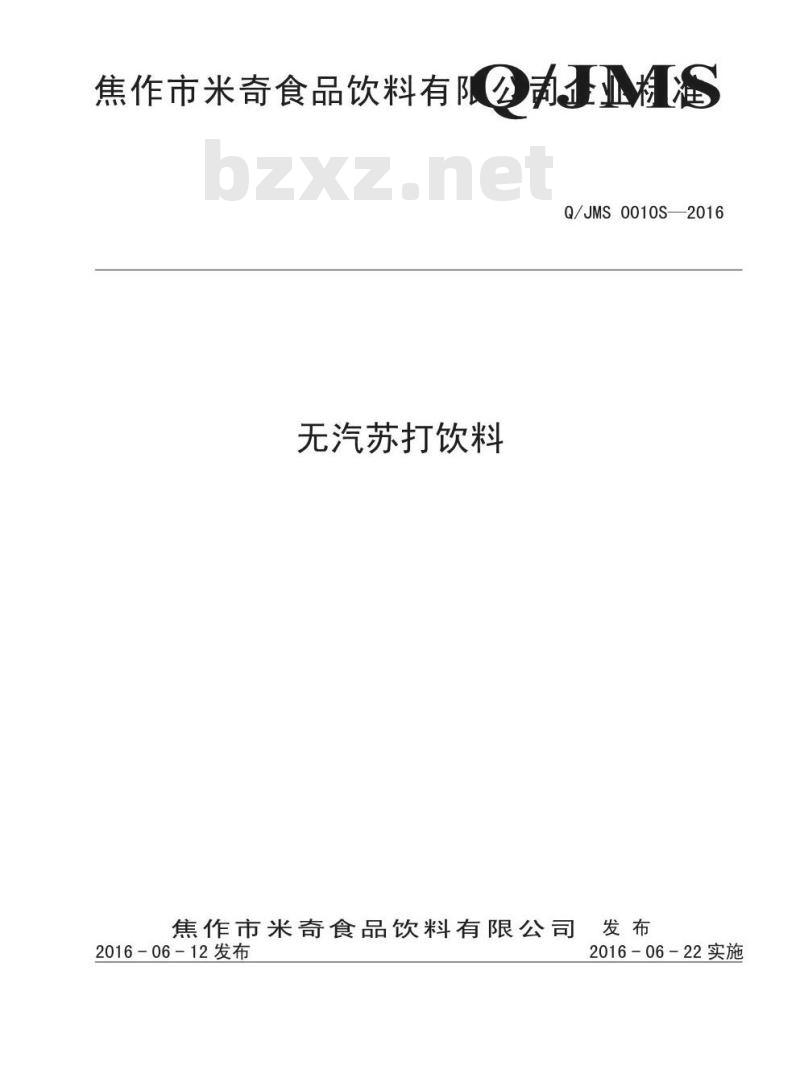 QJMS 0010S-2016 焦作市米奇食品饮料有限公司 无汽苏打饮料