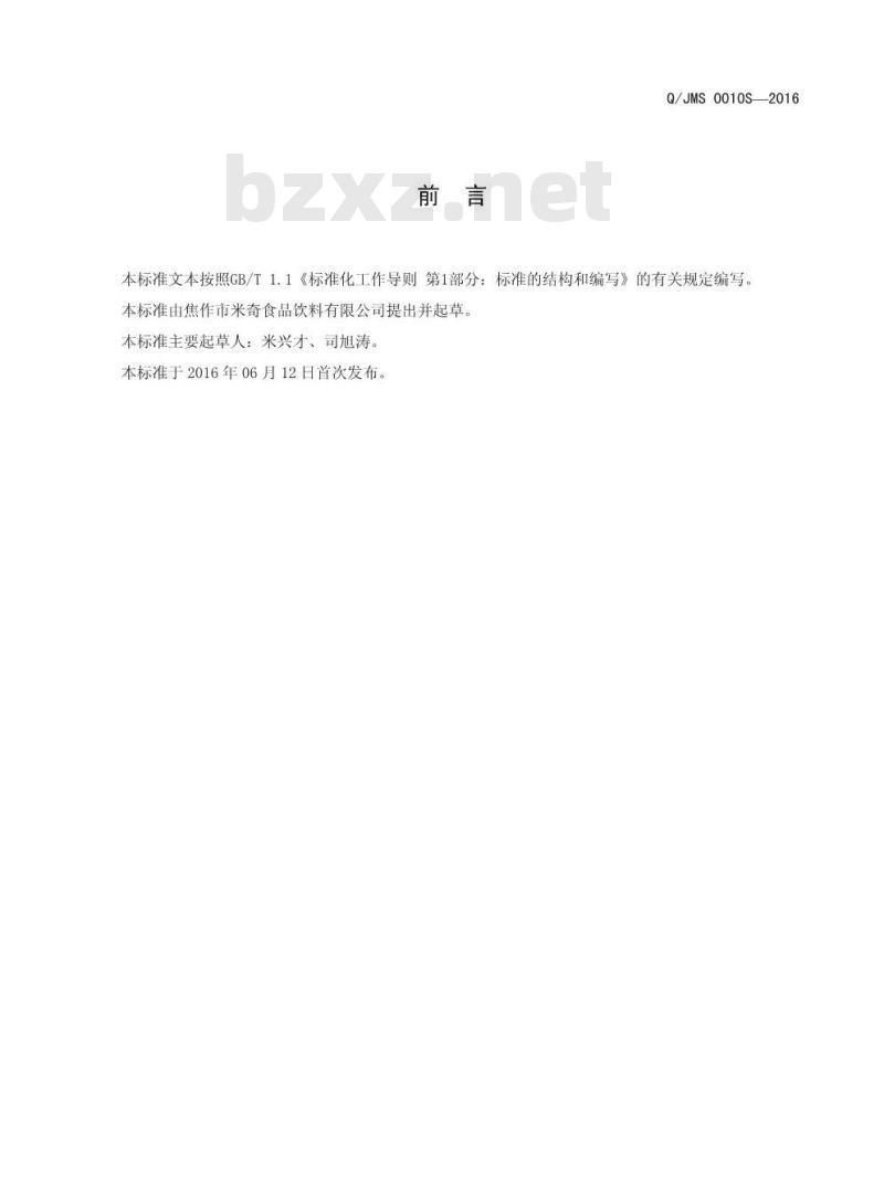 QJMS 0010S-2016 焦作市米奇食品饮料有限公司 无汽苏打饮料