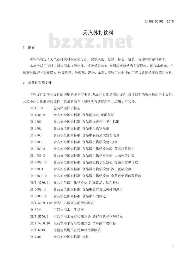 QJMS 0010S-2016 焦作市米奇食品饮料有限公司 无汽苏打饮料