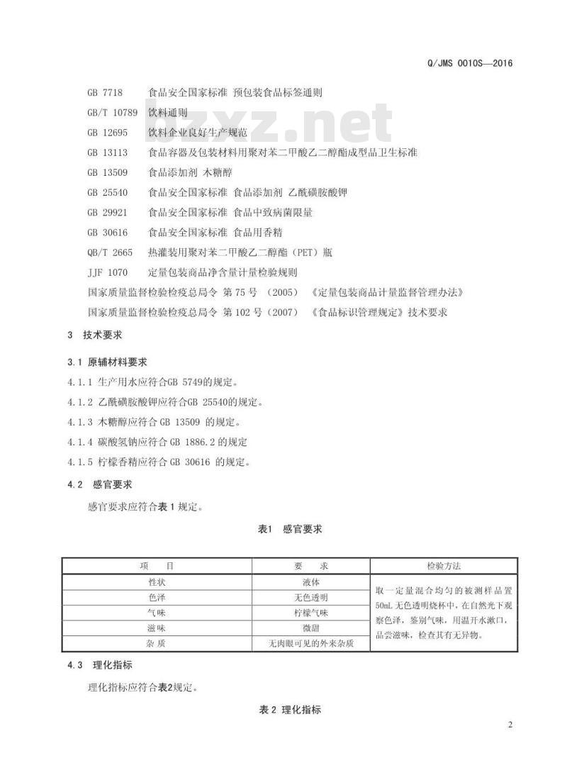 QJMS 0010S-2016 焦作市米奇食品饮料有限公司 无汽苏打饮料