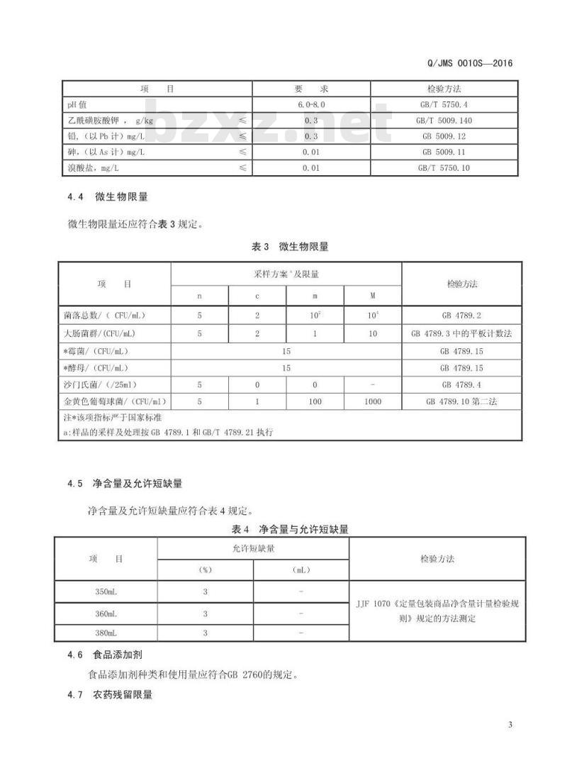 QJMS 0010S-2016 焦作市米奇食品饮料有限公司 无汽苏打饮料