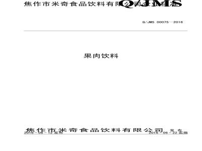 QJMS 0007 S-2016 焦作市米奇食品饮料有限公司 果肉饮料