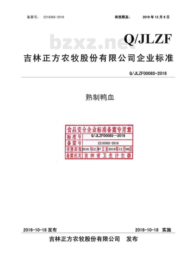 QJLZF 0008 S-2016 吉林正方农牧股份有限公司 熟制鸭血