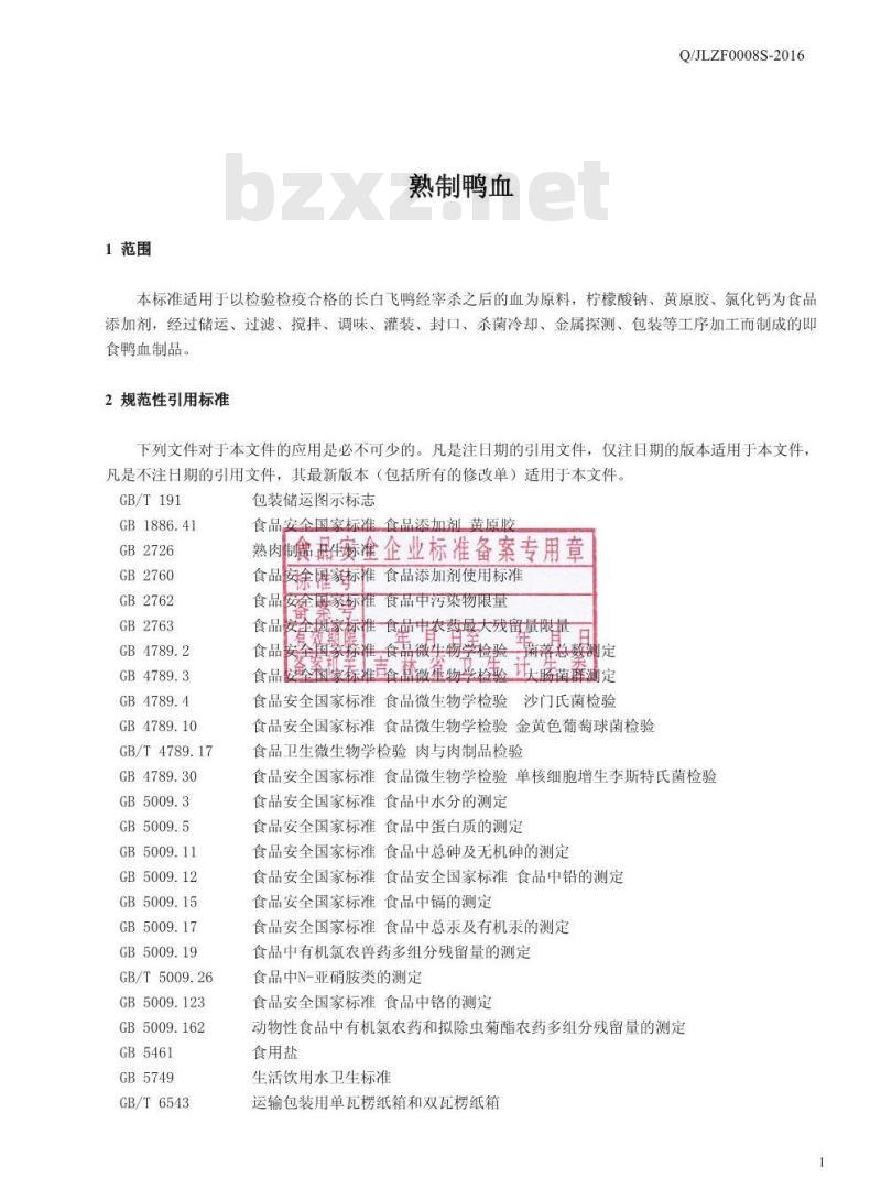 QJLZF 0008 S-2016 吉林正方农牧股份有限公司 熟制鸭血