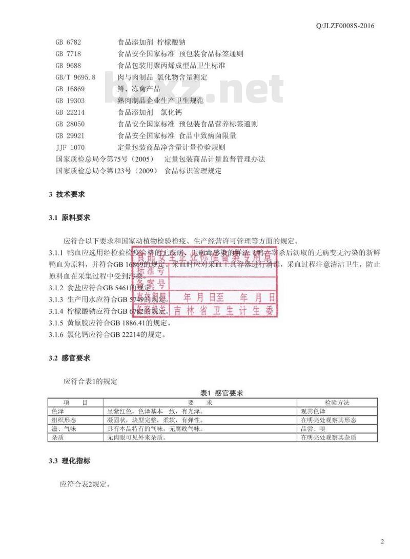 QJLZF 0008 S-2016 吉林正方农牧股份有限公司 熟制鸭血