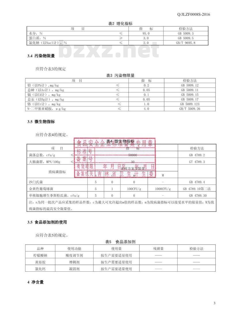QJLZF 0008 S-2016 吉林正方农牧股份有限公司 熟制鸭血