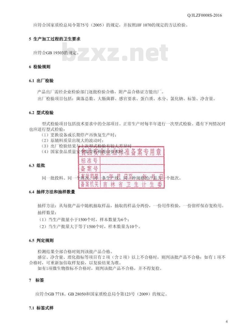 QJLZF 0008 S-2016 吉林正方农牧股份有限公司 熟制鸭血