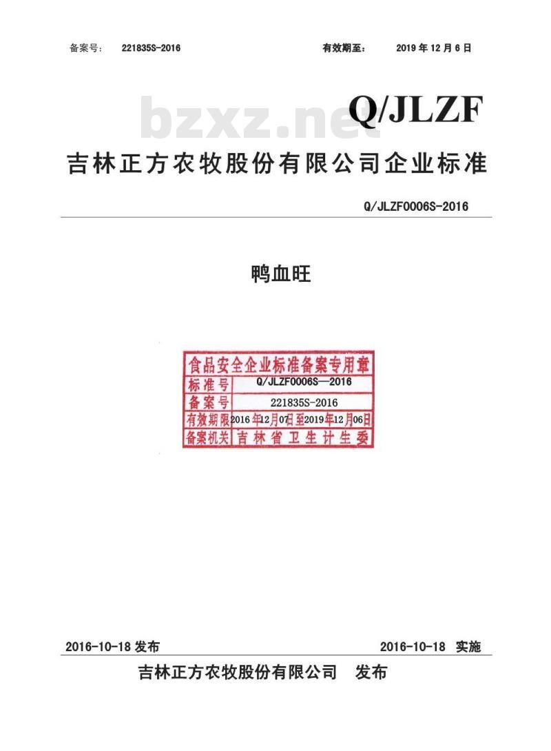 QJLZF 0006 S-2016 吉林正方农牧股份有限公司 鸭血旺