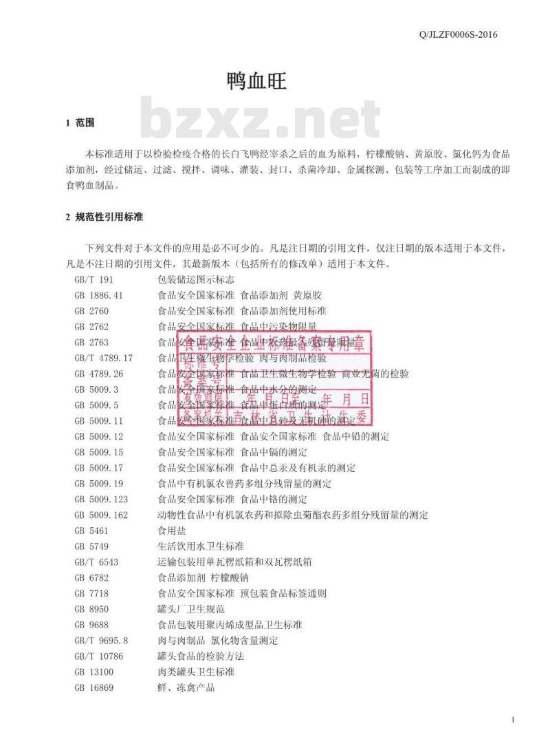 QJLZF 0006 S-2016 吉林正方农牧股份有限公司 鸭血旺