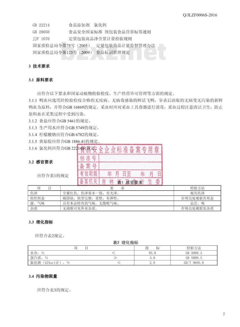 QJLZF 0006 S-2016 吉林正方农牧股份有限公司 鸭血旺