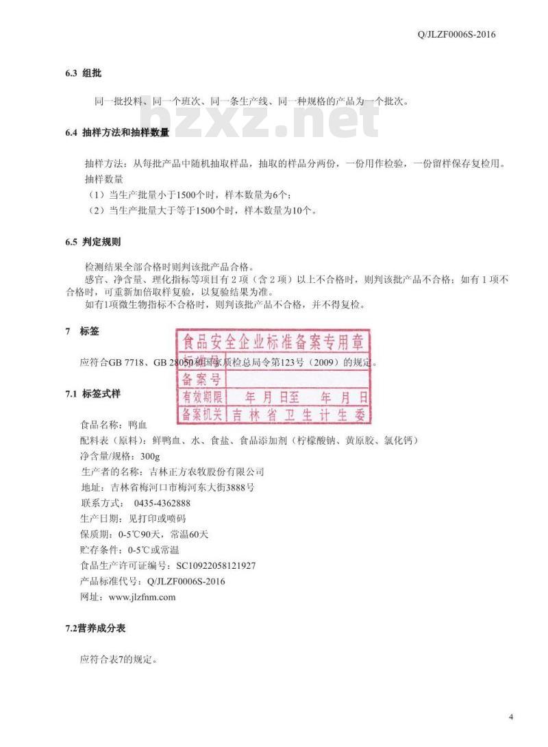 QJLZF 0006 S-2016 吉林正方农牧股份有限公司 鸭血旺