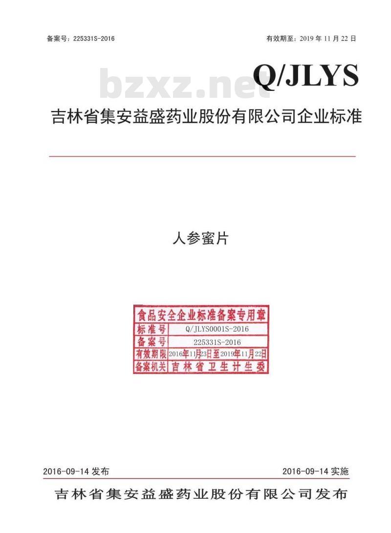 QJLYS 0001 S-2016 吉林省集安益盛药业股份有限公司 人参蜜片