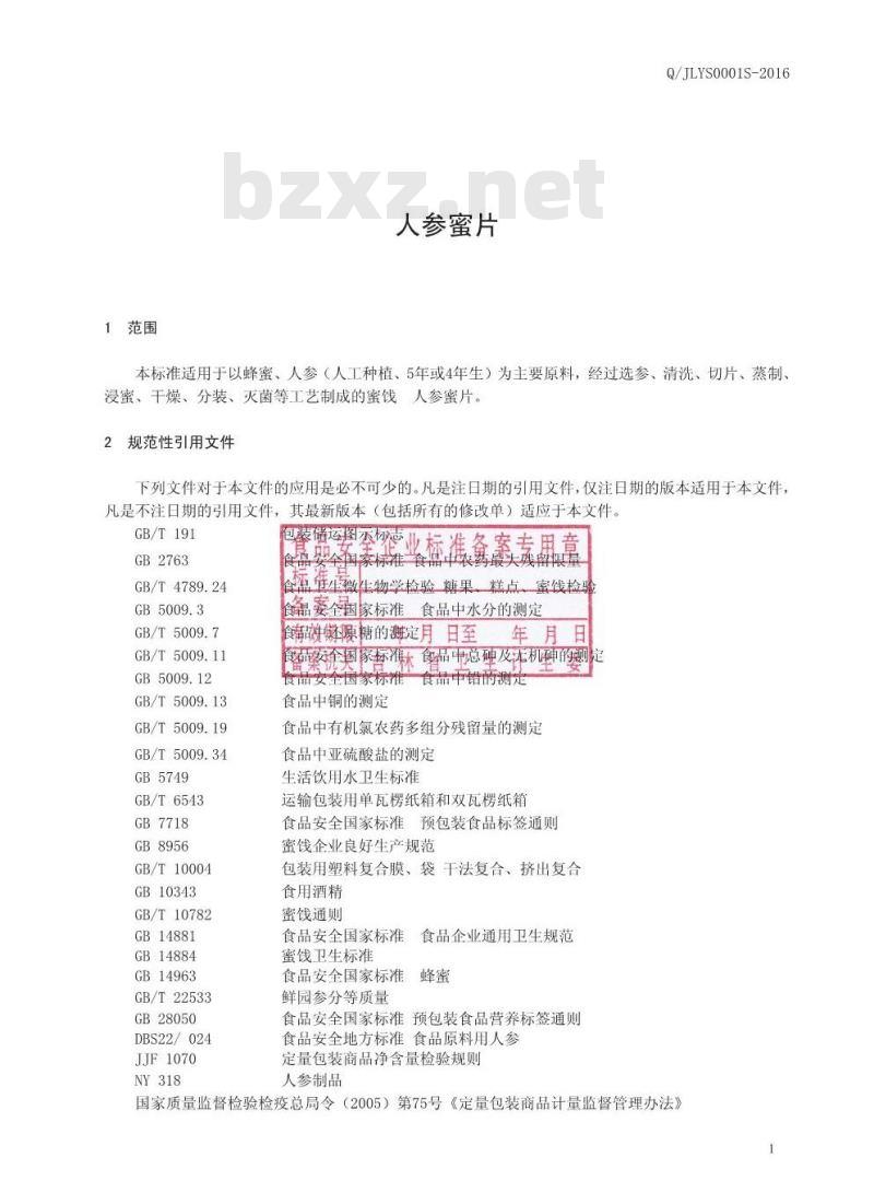 QJLYS 0001 S-2016 吉林省集安益盛药业股份有限公司 人参蜜片