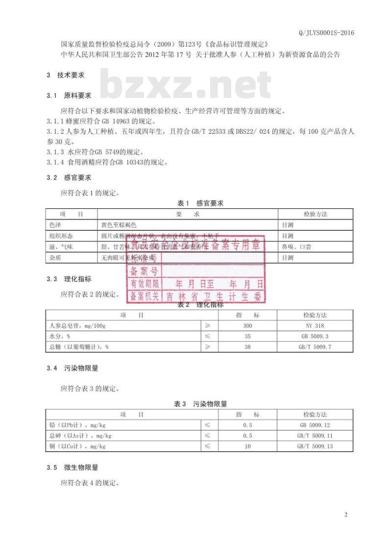 QJLYS 0001 S-2016 吉林省集安益盛药业股份有限公司 人参蜜片