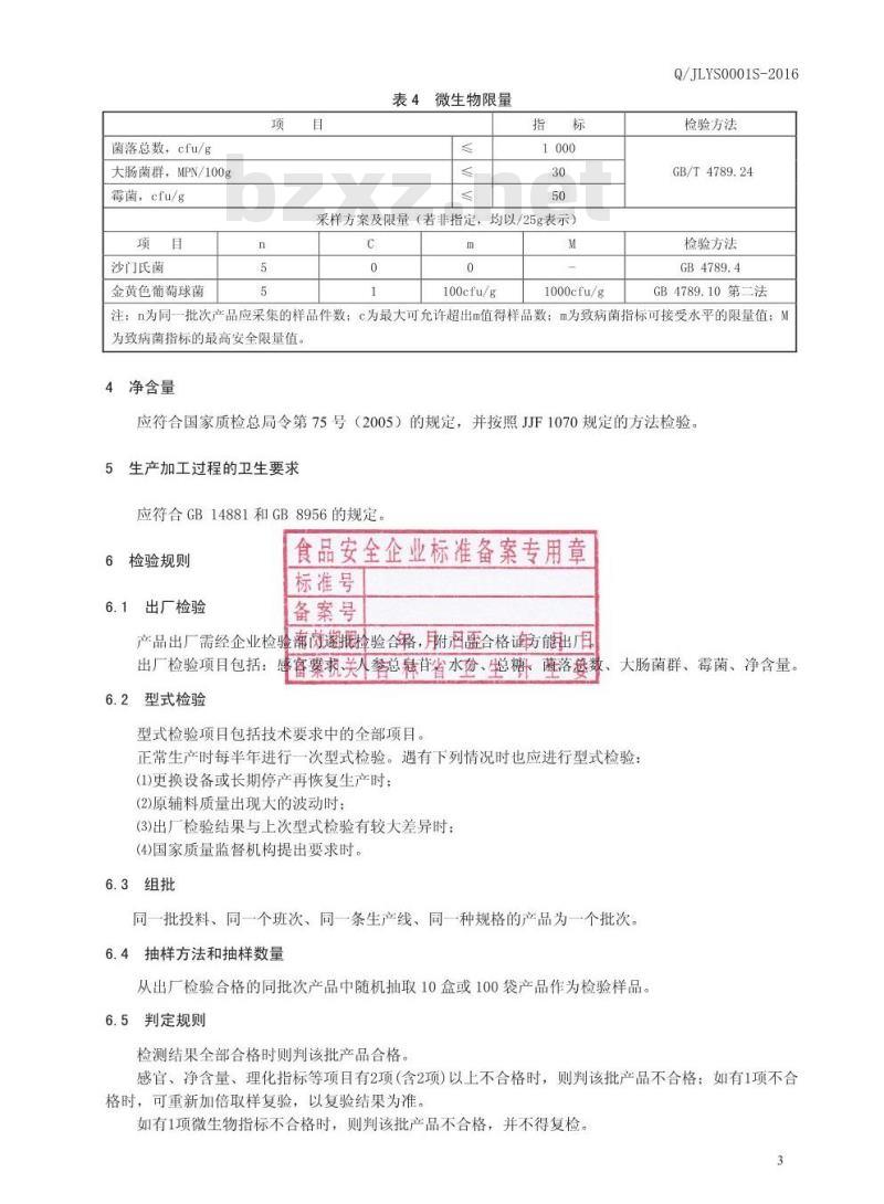 QJLYS 0001 S-2016 吉林省集安益盛药业股份有限公司 人参蜜片
