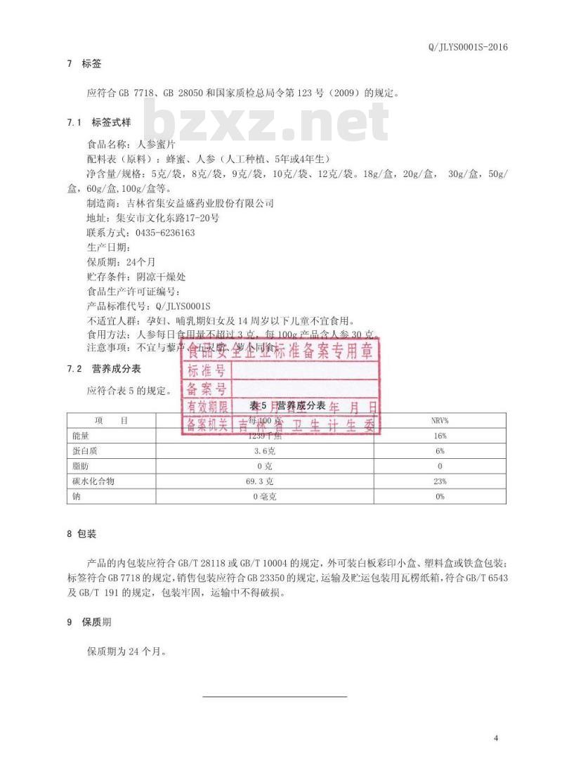 QJLYS 0001 S-2016 吉林省集安益盛药业股份有限公司 人参蜜片