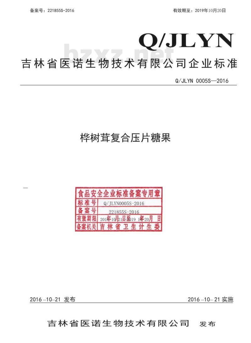 QJLYN 0005 S-2016 吉林省医诺生物技术有限公司 桦树茸复合压片糖果