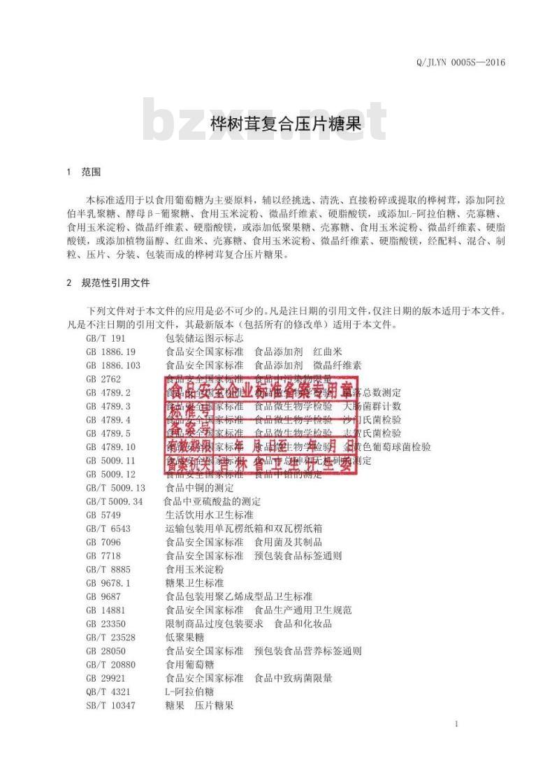 QJLYN 0005 S-2016 吉林省医诺生物技术有限公司 桦树茸复合压片糖果