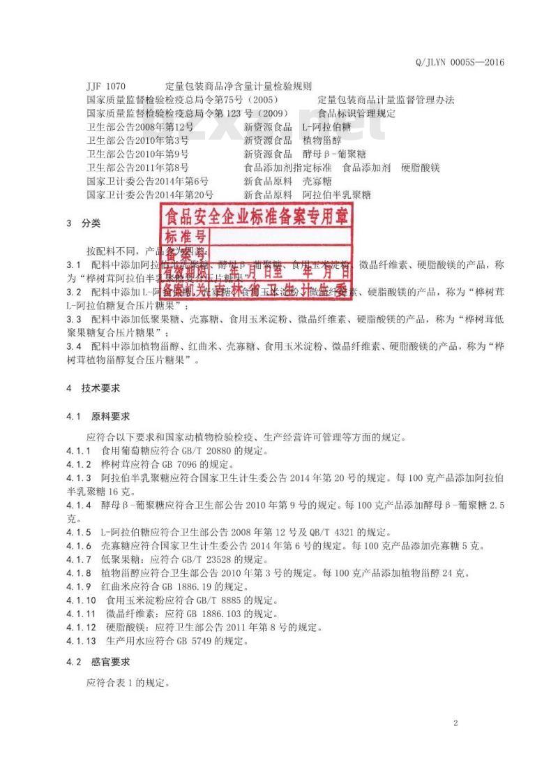 QJLYN 0005 S-2016 吉林省医诺生物技术有限公司 桦树茸复合压片糖果