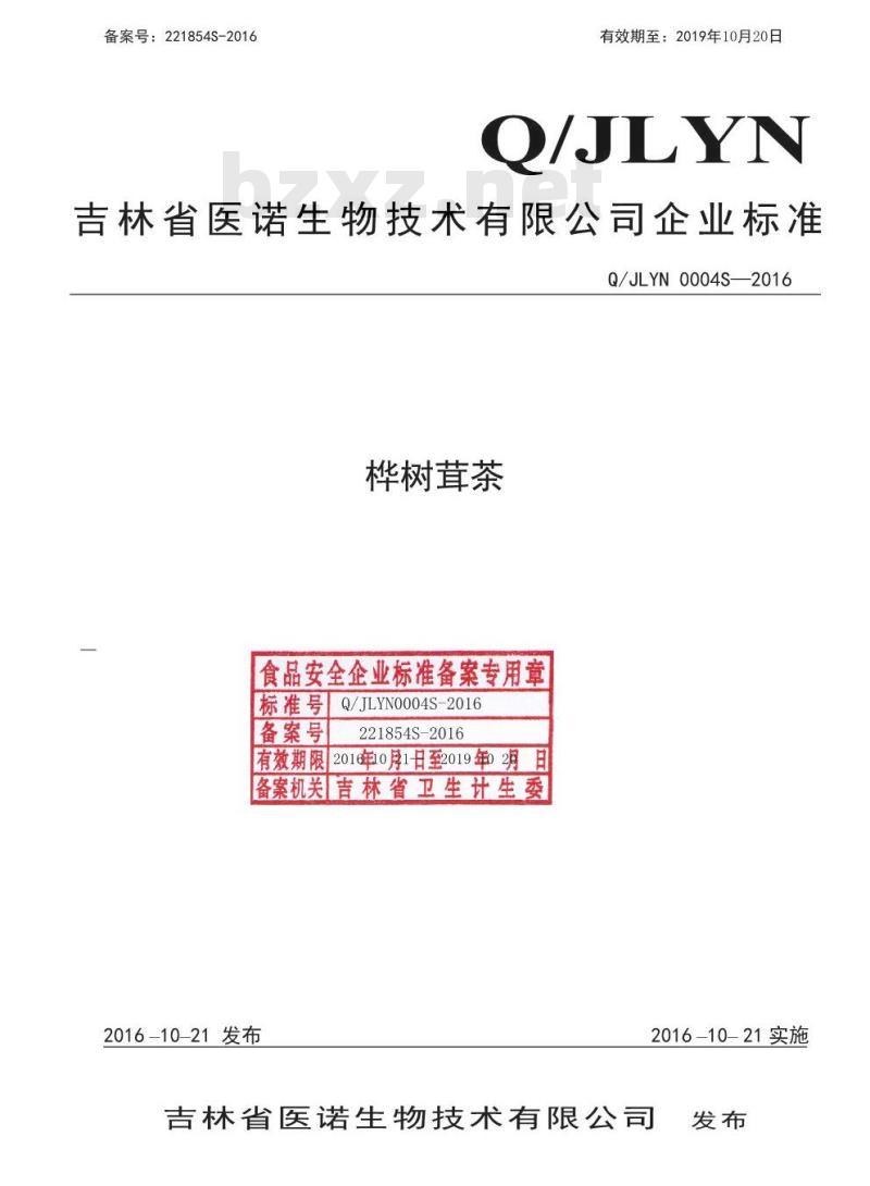 QJLYN 0004 S-2016 吉林省医诺生物技术有限公司 桦树茸茶