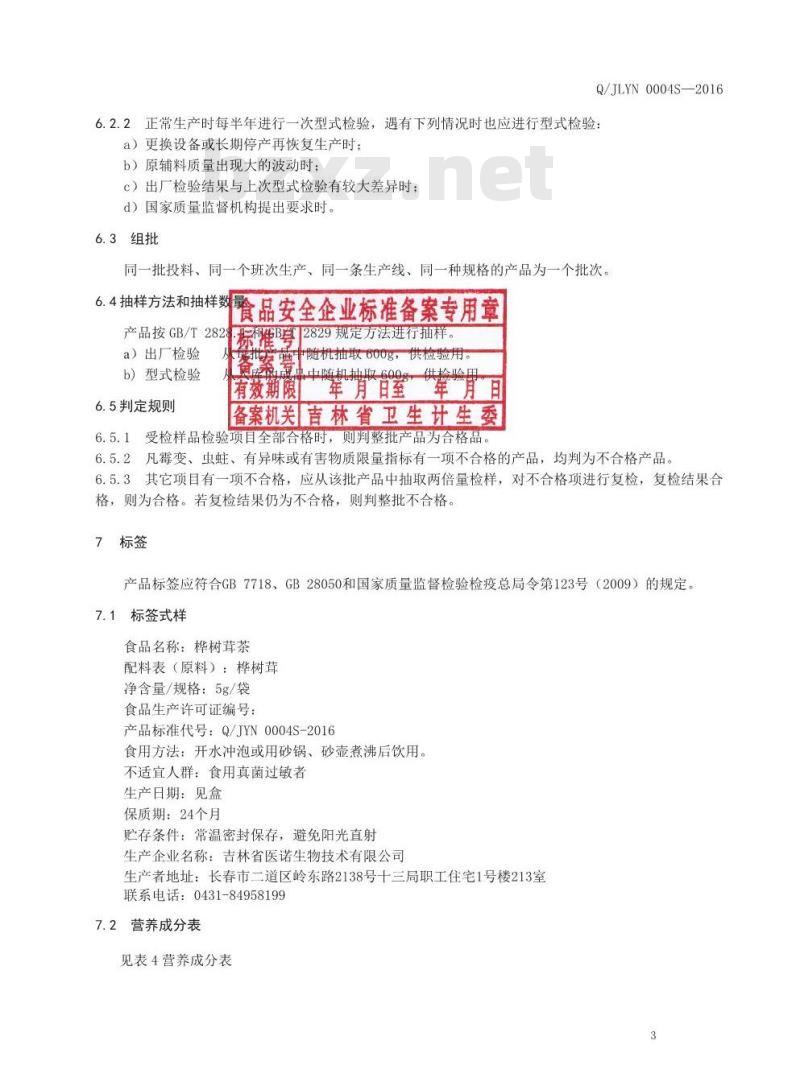 QJLYN 0004 S-2016 吉林省医诺生物技术有限公司 桦树茸茶