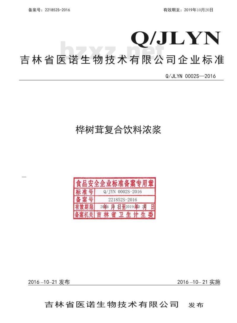 QJLYN 0002 S-2016 吉林省医诺生物技术有限公司 桦树茸复合饮料浓浆