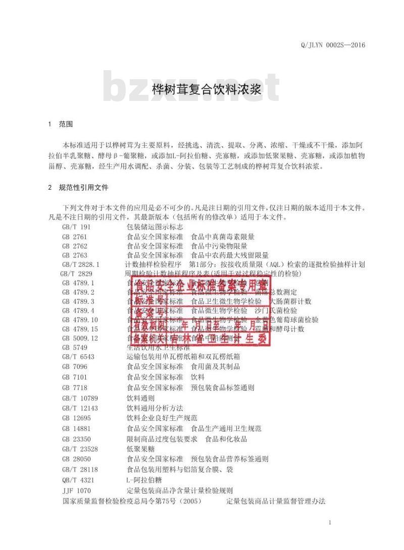 QJLYN 0002 S-2016 吉林省医诺生物技术有限公司 桦树茸复合饮料浓浆