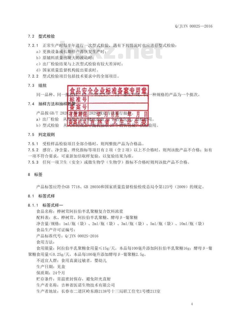 QJLYN 0002 S-2016 吉林省医诺生物技术有限公司 桦树茸复合饮料浓浆