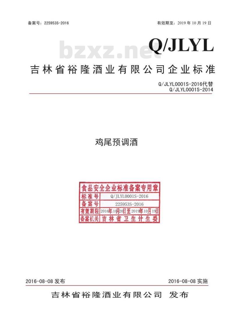 QJLYL 0001 S-2016 吉林省裕隆酒业有限公司 鸡尾预调酒